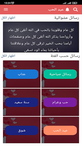 أروع رسائل عيد الحب 2024 Screen 2