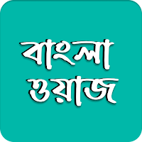 Bangla Waz -বাংলা ওয়াজ ২০২২
