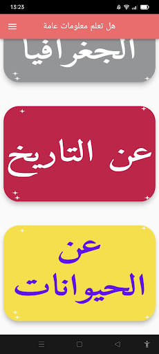 هل تعلم معلومات عامة Screen 3