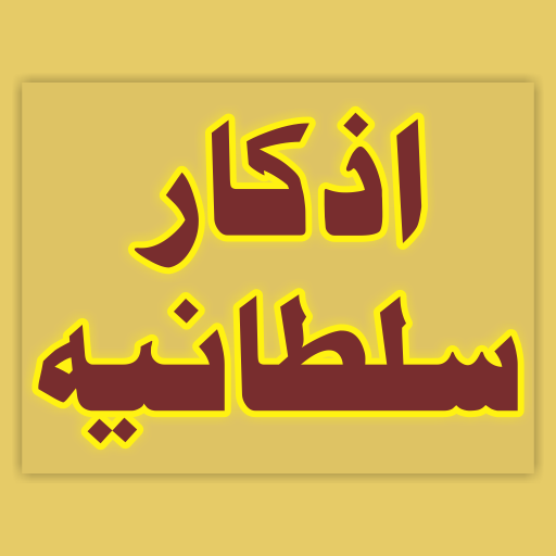 Azkar E Sultania (Offline) Header - AppWisp.com