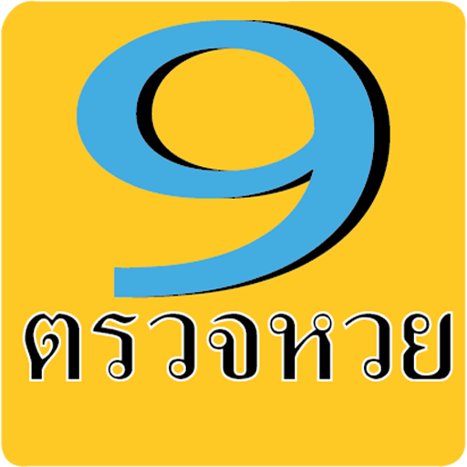 ตรวจหวย - หวยลาว - หวยฮานอย