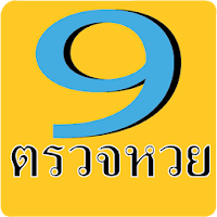 ตรวจหวย - หวยลาว - หวยฮานอย
