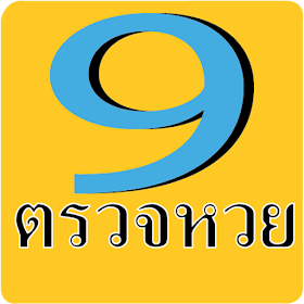 ตรวจหวย