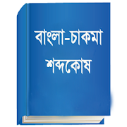 Bangla to Chakma Dictionary ( বাংলা - চাকমা )