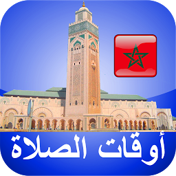مواقيت الآذان المغرب بدون نت की आइकॉन इमेज