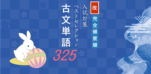 改 完全頻度順 入試対策ベストセレクション 古文単語325