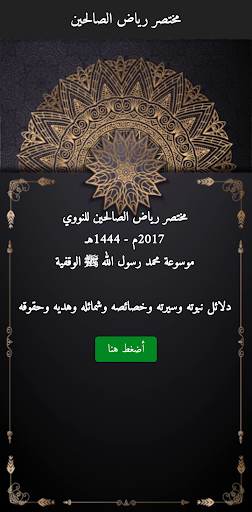 Android application مختصر رياض الصالحين النووي screenshort
