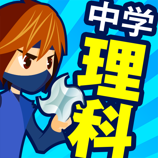 中学理科 - 中学生の勉強アプリ logo