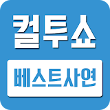 컬투쇼 베스트 레전드 사연모음 icon