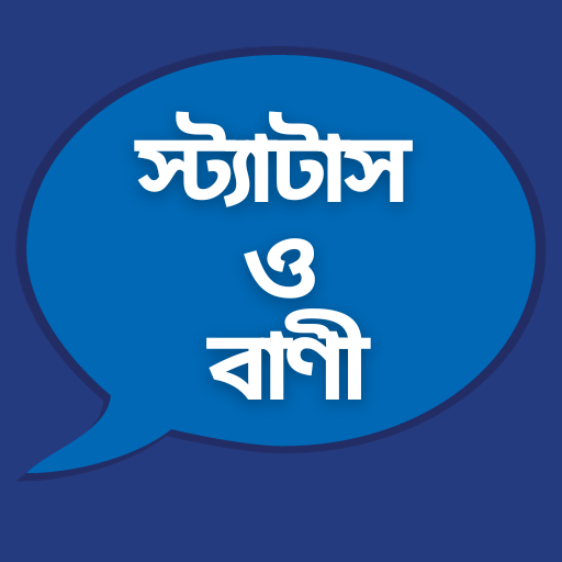 বাংলা স্ট্যাটাস ও বিখ্যাত বাণী logo