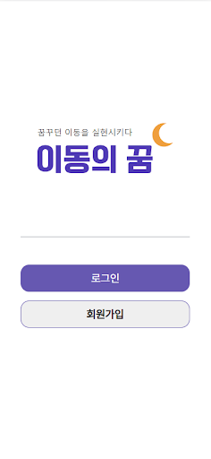 Android application 이동의 꿈 screenshort