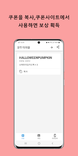 Android application 모두의마블 쿠폰 screenshort