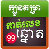 Khmer Lottery Fortune Best icon