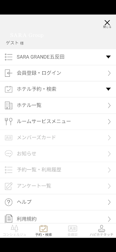 SARA GROUP コンシェルジュ Screen 3