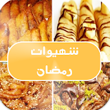 شهيوات رمضان  - 2016 - icon