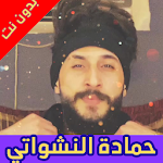 Cover Image of Unduh أغاني حمادة النشواتي بدون نت 2020 4.2 APK