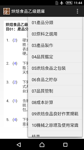 Android application 技能檢定-烘焙食品乙級題庫 screenshort