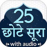 छोटा सुराह हिंदी Small Surah in Hindi