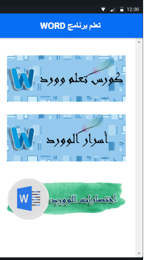 تعلم وورد للمبتدئين Screen 2