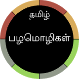 Tamil Proverbs with Meanings icon