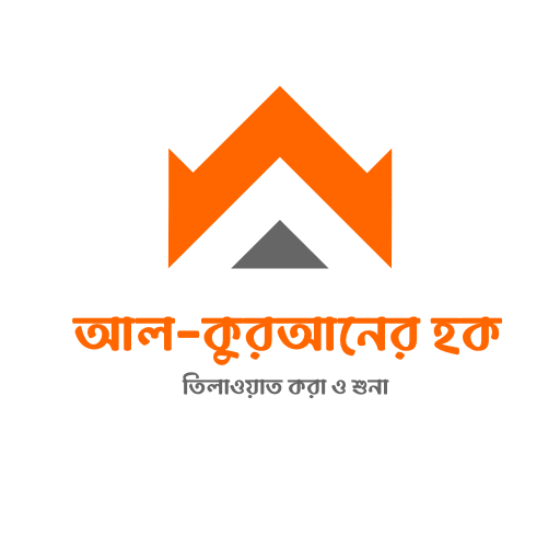 আল-কুরআনের হক - ইসলামিক