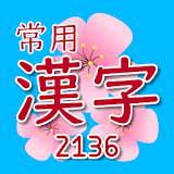Jouyou Kanji (常用漢字) Widget icon