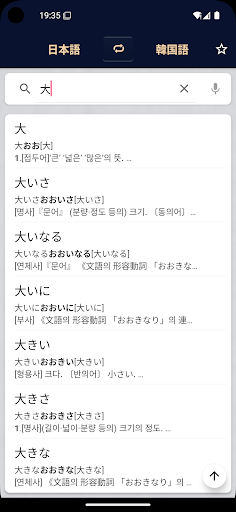 Android application 日本語韓国語辞書 screenshort