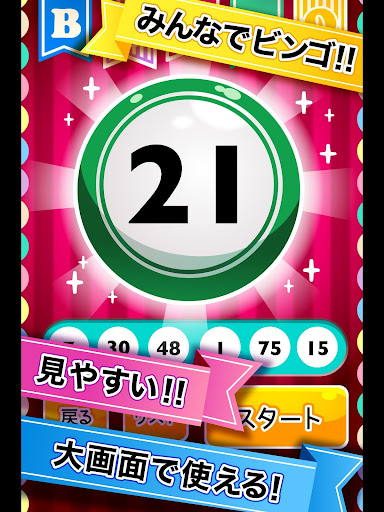 ふつうのビンゴ screenshot 5