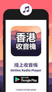 香港電台：香港收音機APP