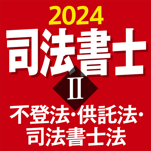 司法書士Ⅱ 2024 不登法・供託法・司法書士法 logo