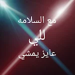 Cover Image of Herunterladen مع السلامه للي عايز يمشي 1 APK