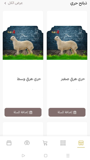 الجزيرة للذبائح | aljazeera screenshot 11