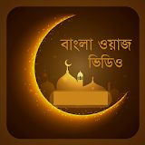 বাংলা ওয়াজ - Bangla Waz icon