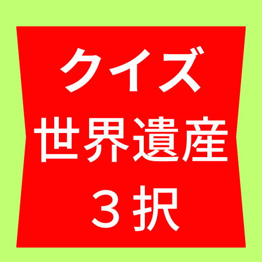クイズ世界遺産3択 logo
