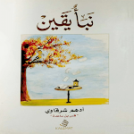 Cover Image of ダウンロード كتاب نبأ يقين أدهم الشرقاوي  APK