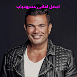 Cover Image of ダウンロード اجمل اغانى عمرو دياب بدون نت  APK