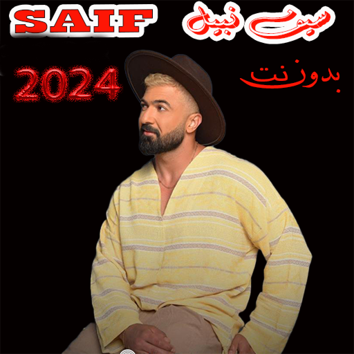 جميع اغاني سيف نبيل2024بدون نت logo