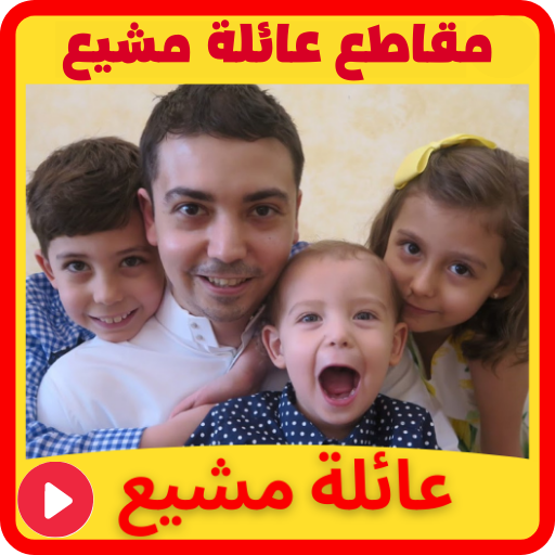 عائلة مشيع مقاطع بدون نت logo
