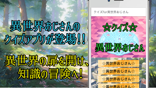 Android application クイズfor異世界おじさん screenshort