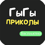 Cover Image of Download ГыГы Приколы 1.101 APK