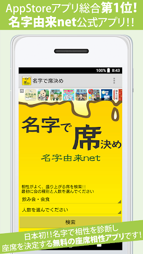 Android application 名字で席決め⁢〜飲み会合コンや学校の座席相性診断 screenshort