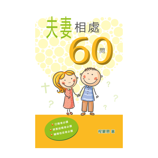 夫妻相處60問 1.0 Icon