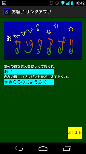 お願い!サンタアプリ Screen 3