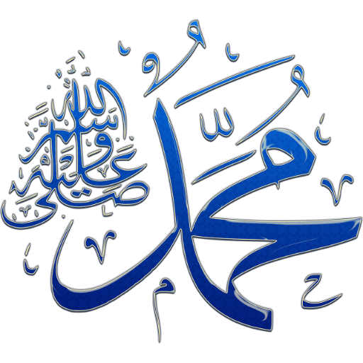 ملصقات إسلامية و صور إسلامية logo