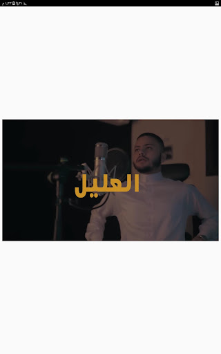 أنشودة العليل - فارس حميدة Screen 2