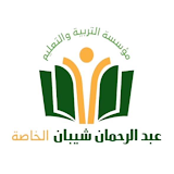 مدرسة عبد الرحمان شيبان الخاصة icon