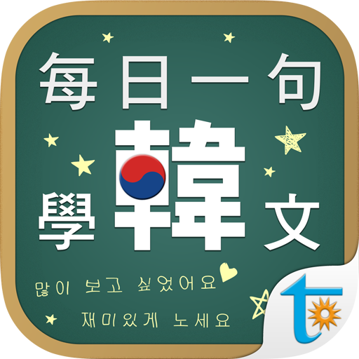 每日一句學韓文, 正體中文版  Icon