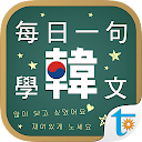 每日一句學韓文, 正體中文版 icono