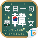 每日一句學韓文, 正體中文版 icon