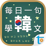 每日一句學韓文, 正體中文版 Apk
